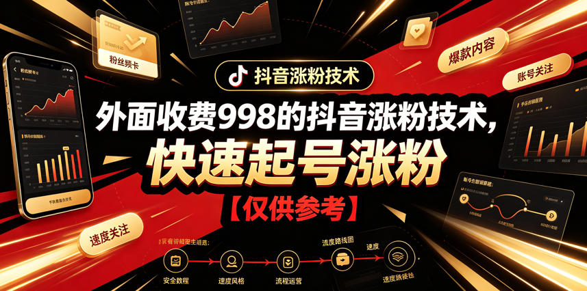 外面收费998的抖音涨粉技术，快速起号涨粉【仅供参考】-网创之家