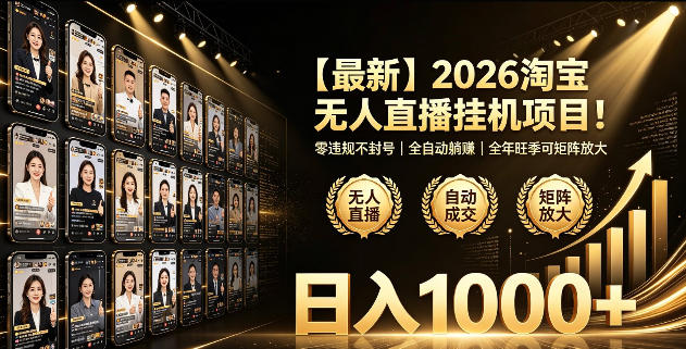 2026淘宝无人直播挂播项目！零违规不封号，全自动躺賺，全年旺季可矩阵放大，日入1000+【揭秘】-网创之家