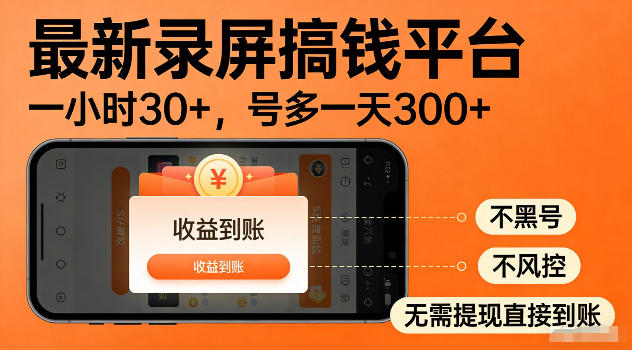 最新实测录屏搞钱平台！单小时稳拿30+，多号批量做一天300+，全程不黑号、不风控，收益直接到账【揭秘】-网创之家
