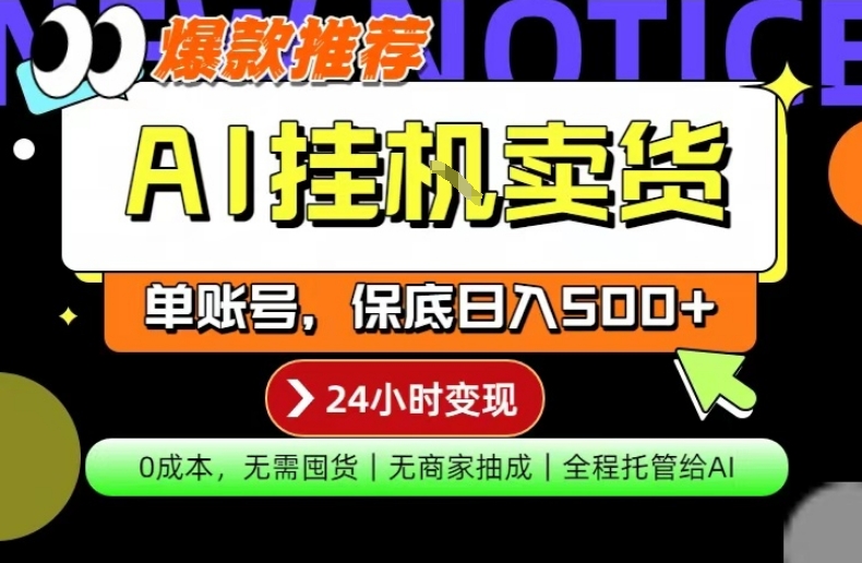 AI挂G卖货，完全解放双手，隔天出收益，单账号轻松日入500+，0成本出单变现【揭秘】-网创之家