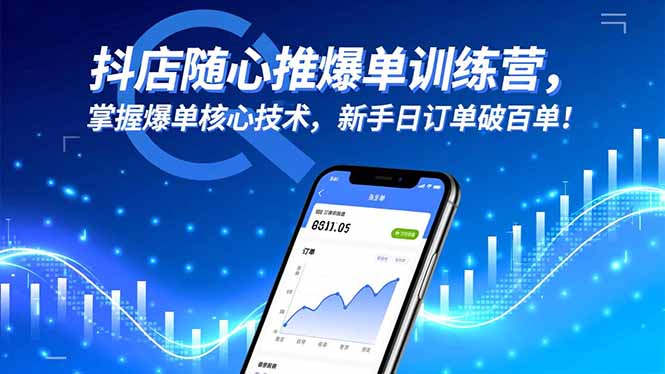 抖店随心推爆单训练营,掌握爆单核心技术,新手日订单破百单!-网创之家