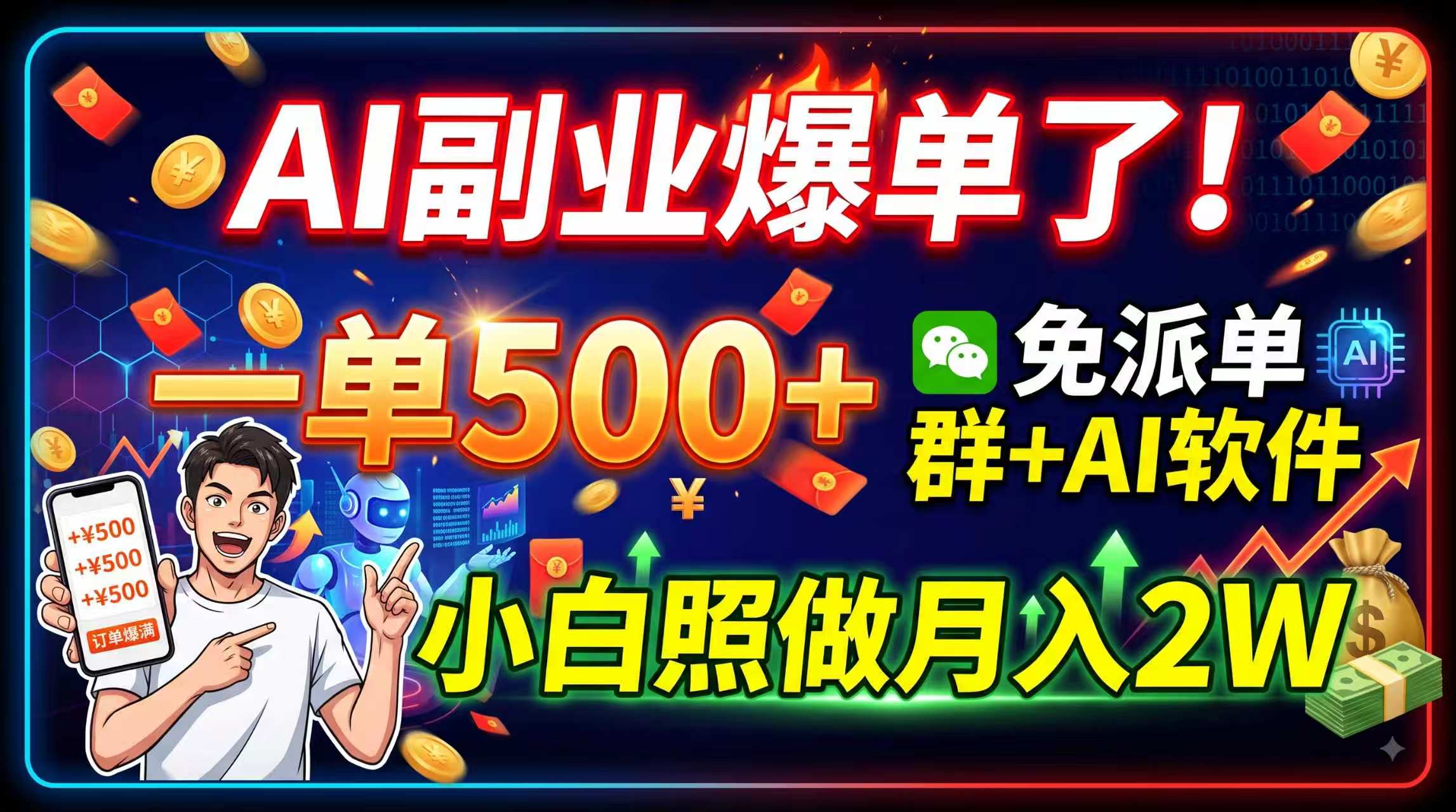 AI副业爆单了！一单500+，免费派单群+AI软件，小白照做月入2W-网创之家