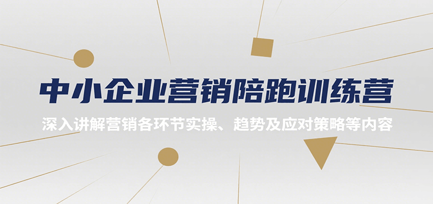 中小企业营销陪跑训练营，深入讲解营销各环节实操、趋势及应对策略等内容-网创之家