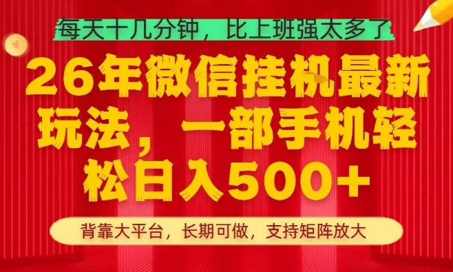 26年最新挂G项目，每天十几分钟，一部手机轻松日入5张+，支持矩阵放大【揭秘】-网创之家