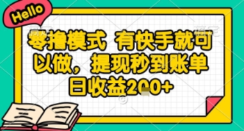 全网首发零撸项目，有手机就可以做，提现秒到账单日收益2张+【揭秘】-网创之家