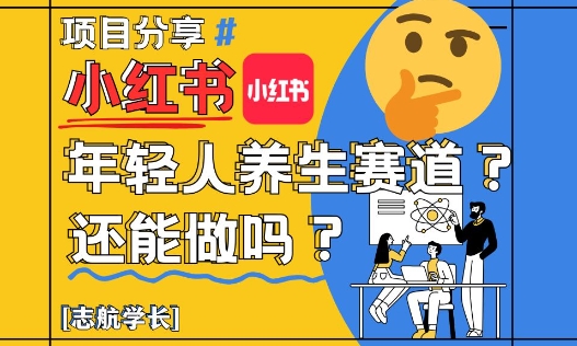 小红书年轻人养生赛道?真的还能做吗?详细讲解!-网创之家
