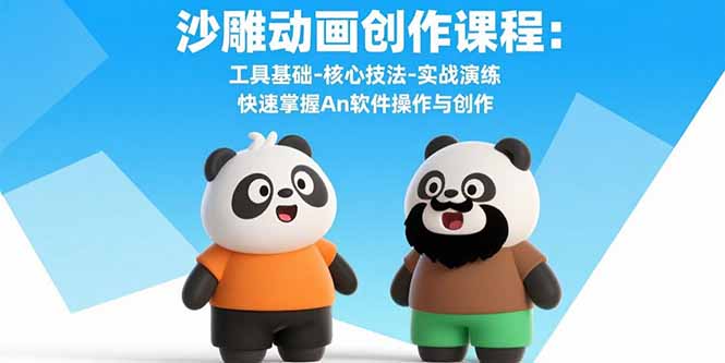 沙雕动画创作课程:工具基础-核心技法-实战演练 快速掌握An软件操作与创作-网创之家