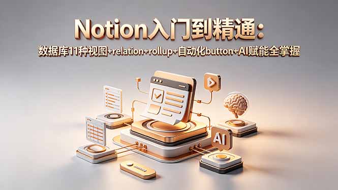 Notion入门到精通：数据库11种视图+relation+rollup+自动化button+AI赋能全掌握-网创之家