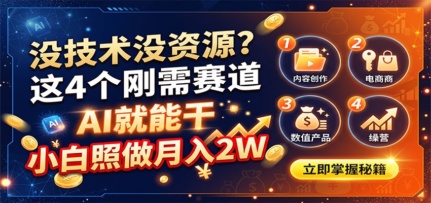 没技术没资源？这4个刚需赛道，AI就能干，小白照做月入2W-网创之家