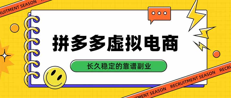 拼多多虚拟电商，单店日入500+，合规稳定的老牌项目，长久稳定才是基础-网创之家