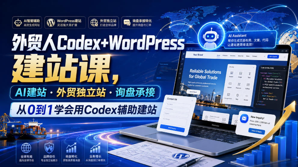 外贸人Codex+WordPress建站课，AI建站·外贸独立站·询盘承接，从0到1学会用Codex辅助建站(更新0810)-网创之家