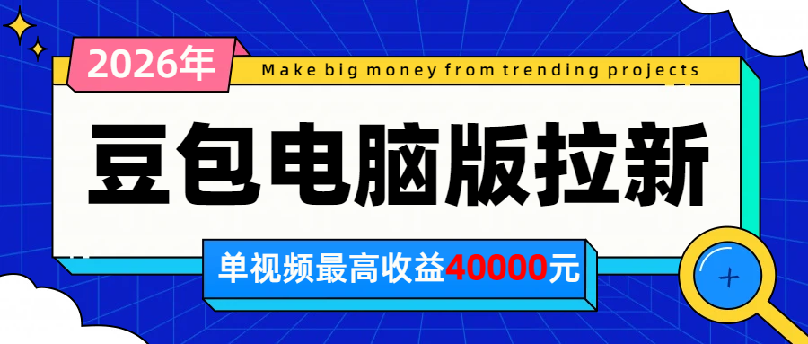 2026年下半年风口项目，豆包电脑版拉新1人15米，单视频最高收益40000米-网创之家