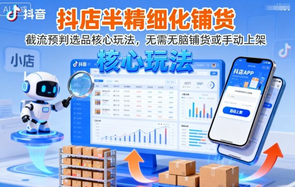 抖店半精细化铺货，截流预判选品核心玩法，无需无脑铺货或手动上架(更新9月)-网创之家