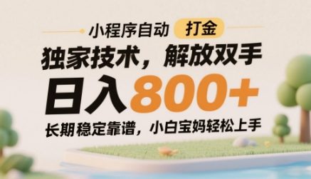 小程序自动打金独家技术,解放双手日入8张,长期稳定靠谱,小白宝妈轻松上手【揭秘】-网创之家