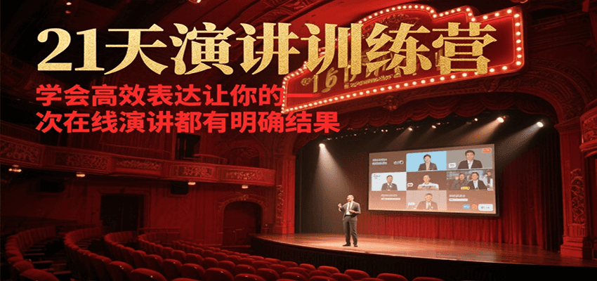 21天在线演讲训练营,学会高效表达让你的每一次演讲都有明确结果-网创之家