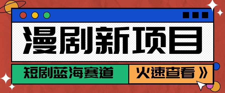 短剧新赛道---动漫短剧玩法,目前红利期月收益轻松达到6000+-网创之家