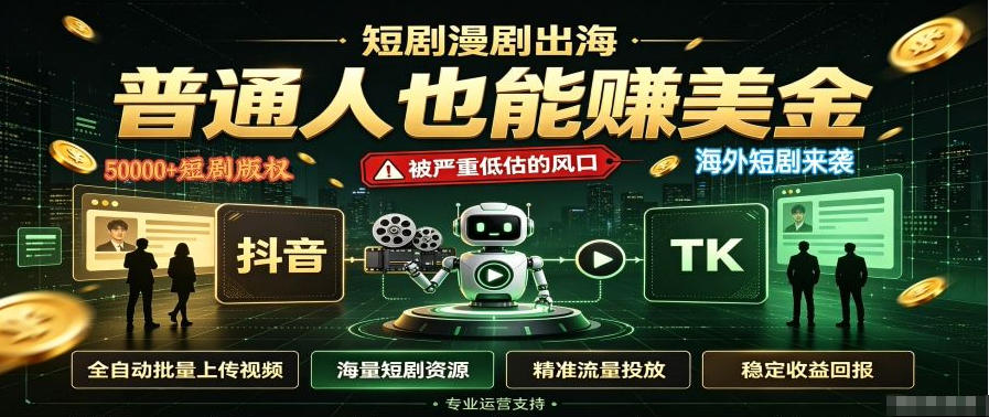 短剧出海，普通人也能賺美金，一个被严重低估的风口【揭秘】-网创之家