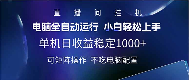 2025直播间最新玩法单机日入1000+ 全自动运行 可矩阵操作-网创之家