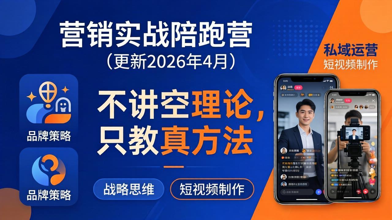 营销实战陪跑营(更新26年4月-网创之家