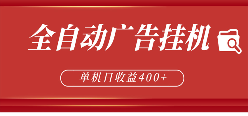 全自动广告联盟挂机 单机日收益400+ 无需人工看守 可矩阵放大 稳定输出两年-网创之家