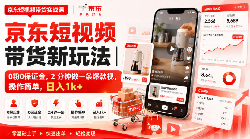 京东短视频带货新玩法｜0粉0保证金，2分钟做一条爆款视，操作简单，日入1k+【揭秘】-网创之家