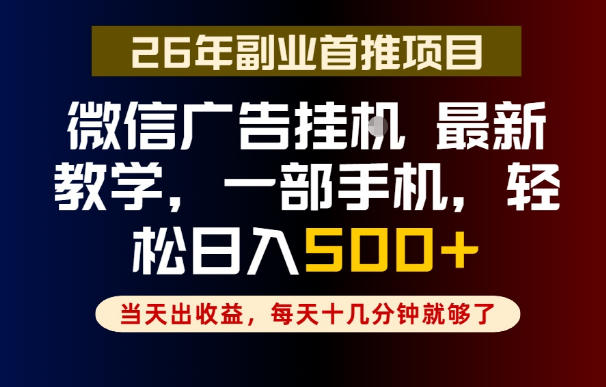 副业一点都不难，微信广告挂G，每天十几分钟就够了，保底日入500+，长期稳定【揭秘】-网创之家