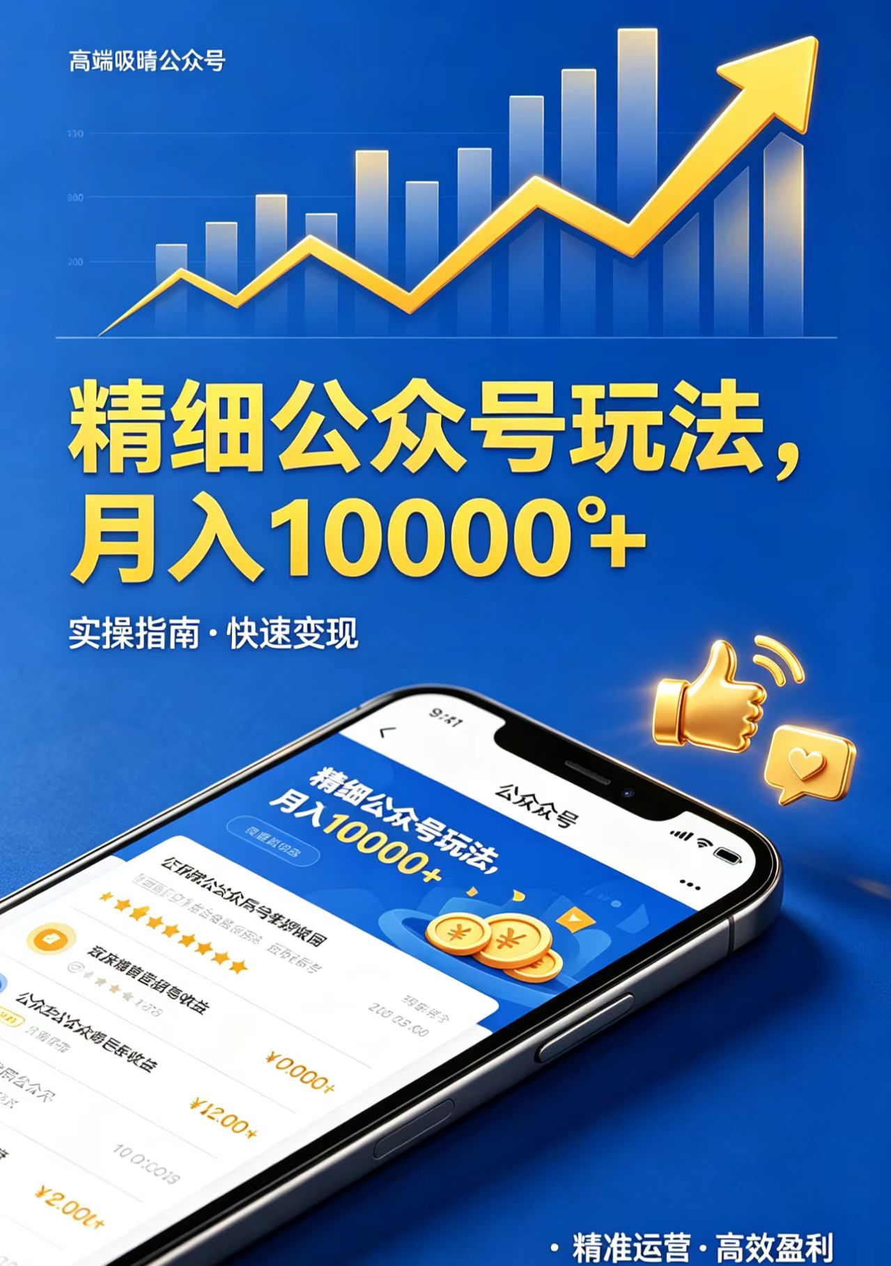 精细公众号玩法，月入10000+，实操指南，快速变现-网创之家