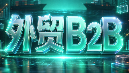 外贸B2B到跨境电商-网创之家