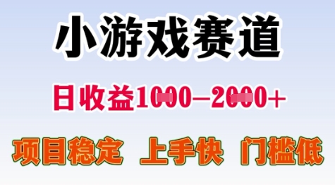 25年暑期高收益项目,小游戏赛道一天收益1-2k+ 稳定项目,上手快,门槛低【揭秘】-网创之家