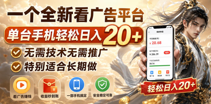 一个全新看广告平台，单台手机轻松日入20+，无需技术无需推广，特别适合长期做【揭秘】-网创之家