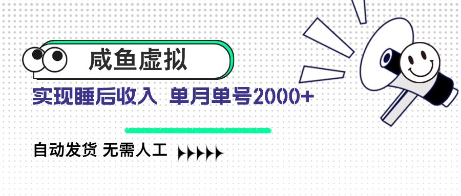 咸鱼虚拟资料 自动发货 无需人工 单月单号2000+-网创之家