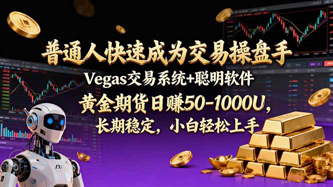 普通人快速成为交易操盘手 Vegas交易系统+聪明软件 ， 黄金期货日赚50-1000U， 长期稳定，小...-网创之家