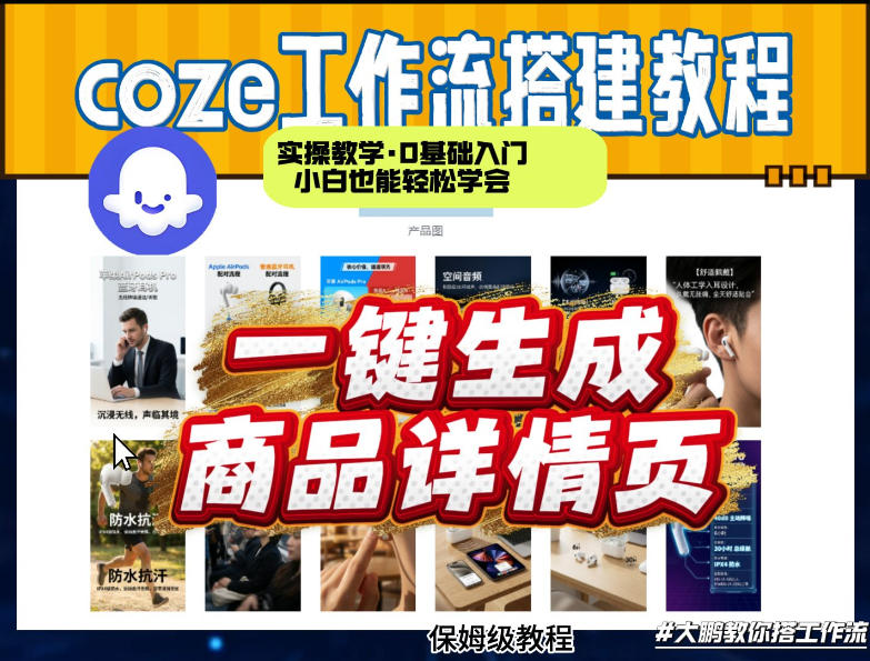 coze扣子智能体一键生成商品详情页，实操教学，0基础入门小白也能轻松学会-网创之家
