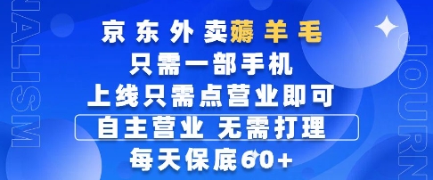 京东外卖薅羊毛,只需一部手机随时随地皆可操作,每天上线只需动动手指点营业即可,每天60+【揭秘】-网创之家