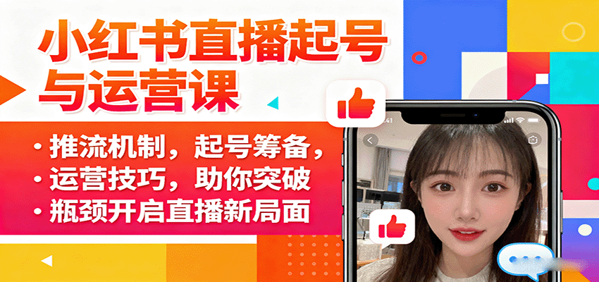 小红书直播起号与运营课：推流机制，起号筹备，运营技巧，助你突破瓶颈开启直播新局面-网创之家