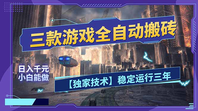 三款可全自动搬砖的游戏，日入千元，稳定运行三年，小白也能做！-网创之家