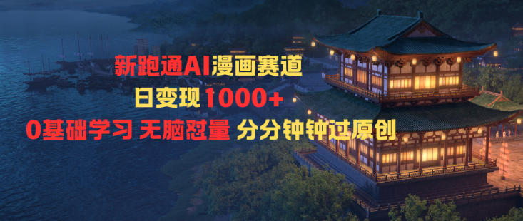 新跑通AI漫画赛道日变现1k+0基础学习无脑怼量分分钟钟过原创-网创之家