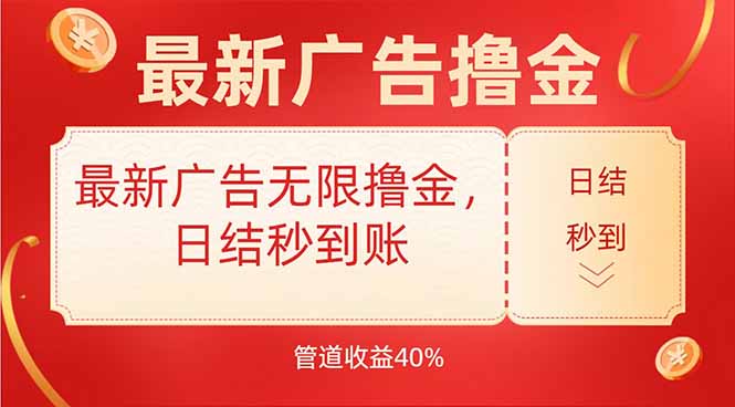最新广告无限撸金，日结秒到，管道40%-网创之家
