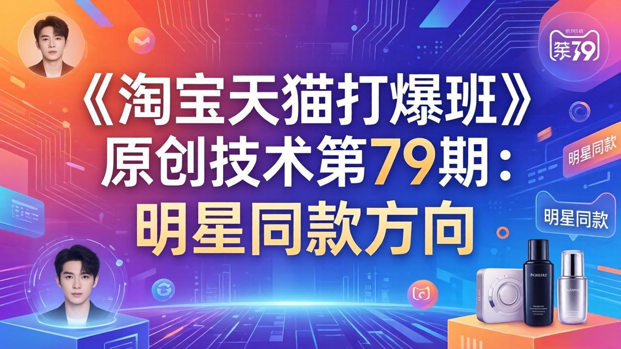 《淘宝天猫打爆班》原创技术第79期：明星同款方向-网创之家