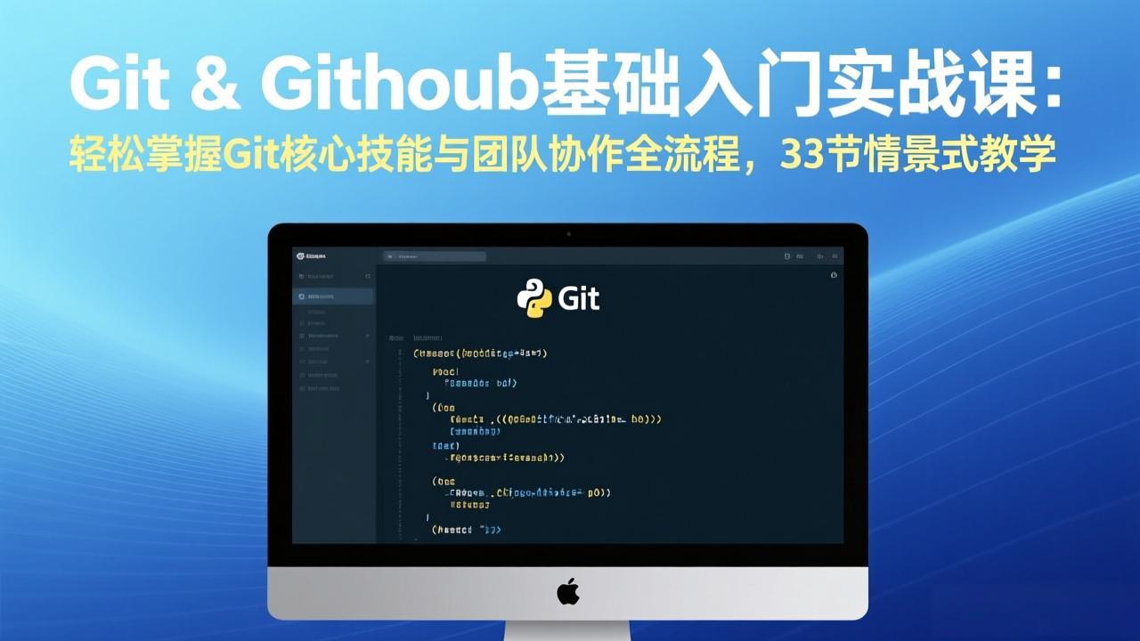 Git & GitHub基础入门实战课：轻松掌握Git核心技能与团队协作全流程，33节情景式教学-网创之家