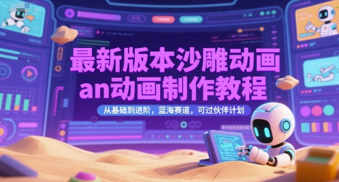 最新版本沙雕动画an动画制作教程，从基础到进阶，蓝海赛道，可过伙伴计划-网创之家