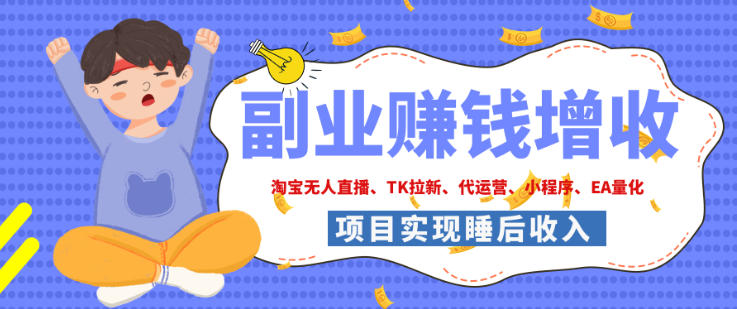 2026年多个真实落地副业项目，手把手带你搭建被动收入管道(淘宝无人直播、海外TK拉新、最新最全代运营、CSGO饰品交易、EA黄金量化、去水印小程序……)【揭秘】-网创之家