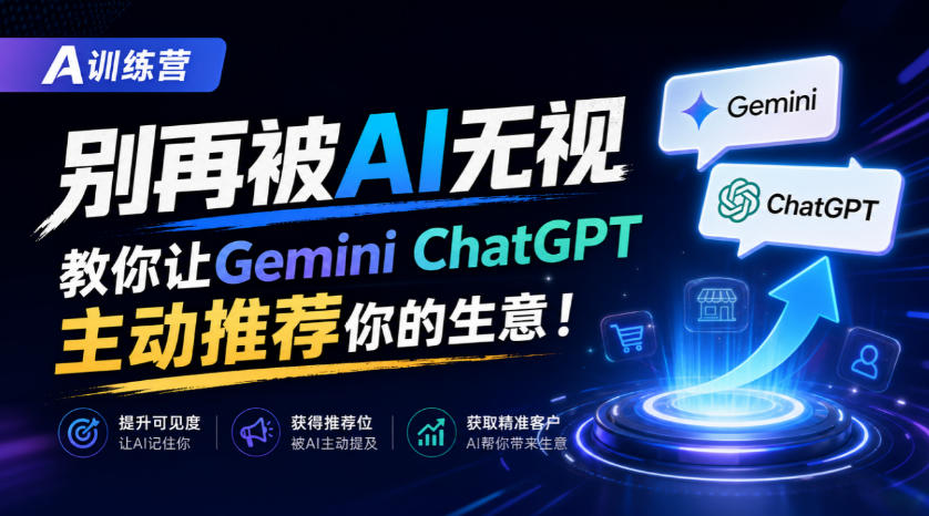 A训练营，别再被AI无视，教你让GeminiChatGPT主动推荐你的生意！【原创双语字幕】-网创之家