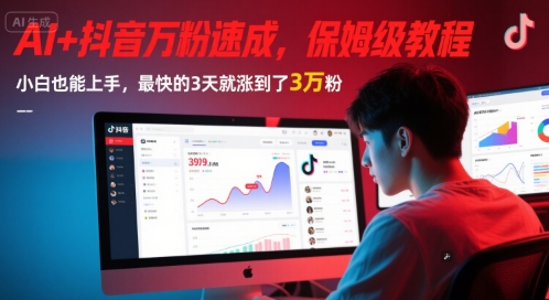 AI+抖音万粉速成,保姆级教程,小白也能上手,最快的3天就涨到了3万粉(更新中)-网创之家