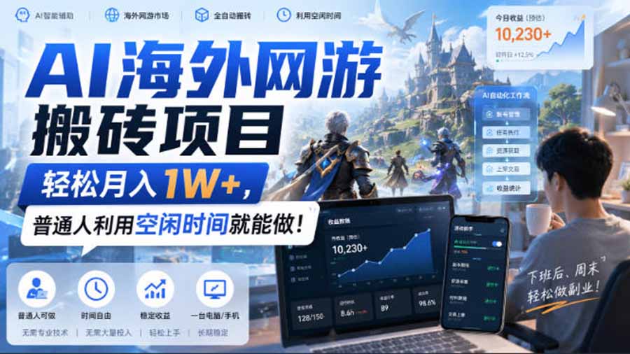 AI海外网游搬砖项目，矩阵可日入1000+，普通人利用空闲时间就能做！-网创之家