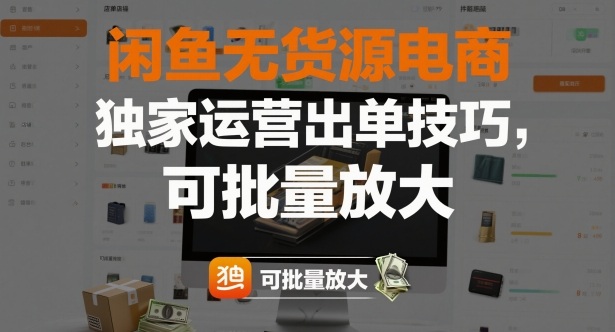 闲鱼无货源电商，独家运营出单技巧，可批量放大-网创之家