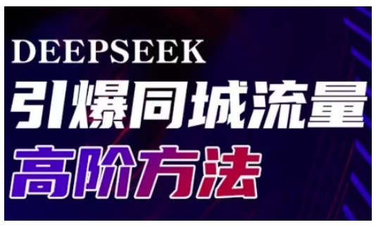 Deepseek引爆同城引流高阶玩法，助力实体门店实现高效转化与传播-网创之家