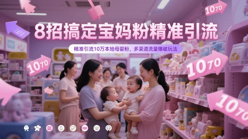 8招搞定宝妈粉精准引流，精准引流10万本地母婴粉，多渠道流量爆破玩法-网创之家