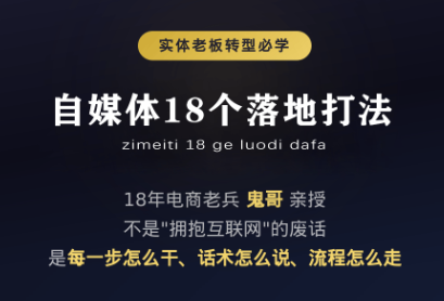 鬼哥·自媒体从0到1的18个锦囊-网创之家