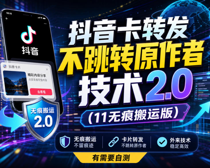 抖音卡转发不跳转原作者技术2.0(11无痕搬运版)，外来技术，有需要自测-网创之家